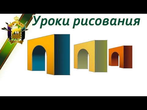 Как правильно рисовать. Рисунок арки. (правильно нарисовать арку)