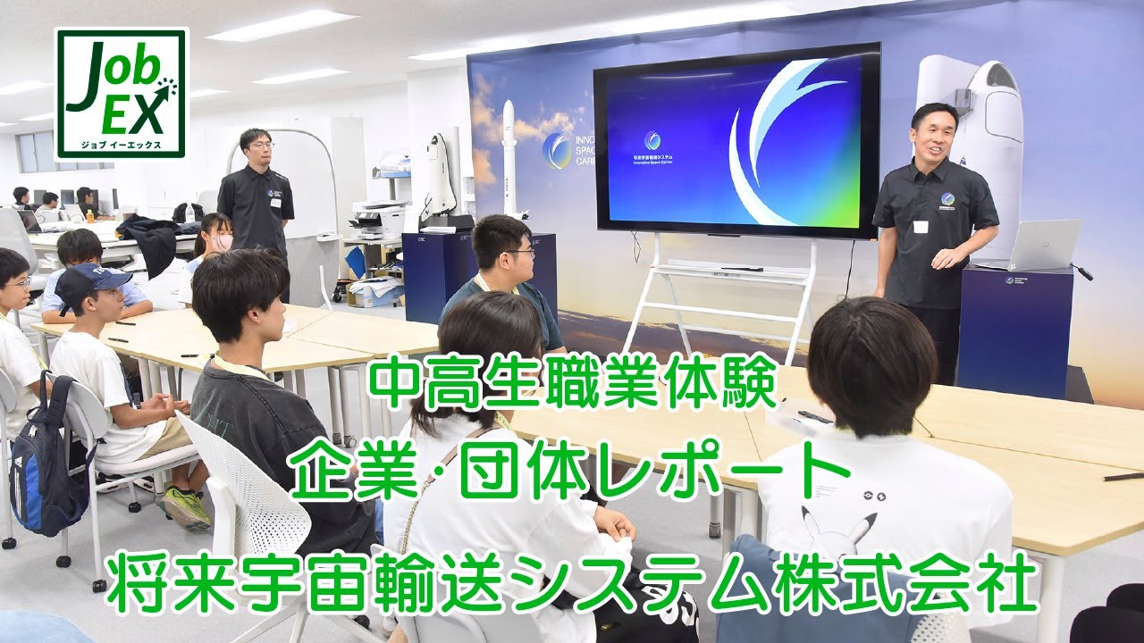 【中高生職業体験】将来宇宙輸送システム株式会社