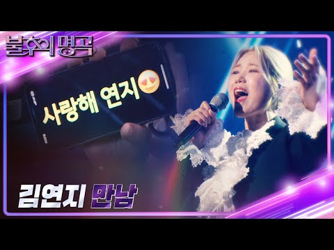 김연지(Kim Yeon Ji) - 만남 [불후의 명곡2 전설을 노래하다/Immortal Songs 2] | KBS 241214 방송