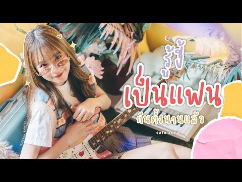 รู้งี้เป็นแฟนกันตั้งนานแล้ว - Cover By Kaimook The Glass Girls