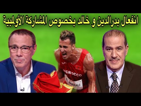 شاهد بدرالدين الإدريسي و خالد ياسين يثوران في وجه اللجنة الأولمبية المغربية