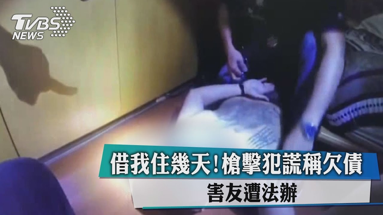 借我住幾天!槍擊犯謊稱欠債 害友遭法辦