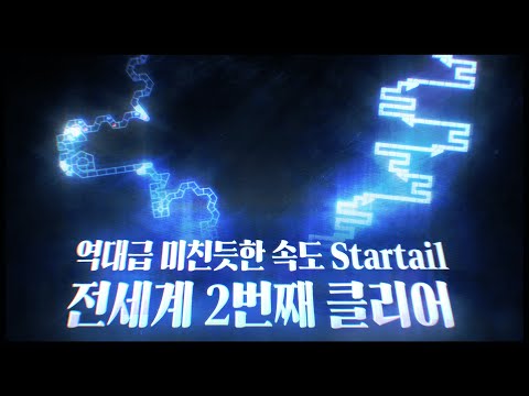'초당 130타' 진짜 개미친 속도의 레전드 관상용 레벨 클리어 | Startail Clear!