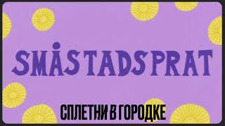 Per Gessle &amp; Lars Winnerbäck - Småstadsprat (русские субтитры)