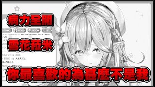 [Vtub] 麻煩的女人菈米