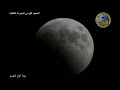 تسجيل  لرصد ظاهرة الخسوف القمري الكلي