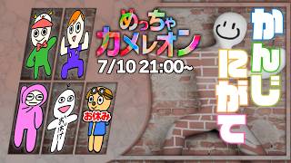 【めっちゃカメレオン】「かんじにがて」でかくれんぼ！【えんちょう視点】【ゴラクバ！】