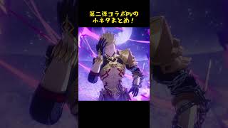 二弾コラボPVの小ネタまとめ！ww#スタレ愛 #honkaistarrail #崩壊スターレイル #hoyoverse #流行り