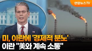 미, 이란에 '경제적 분노'…이란 美와 계속 소통 / 연합뉴스TV (YonhapnewsTV)