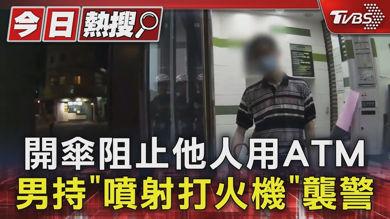開傘阻止他人用ATM　男持「噴射打火機」襲警