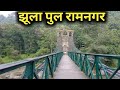 Jhula Pul Ramnagar II झूला पुल रामनगर II A Beautiful Place Near Garjiya Devi Mandir Ramnagar