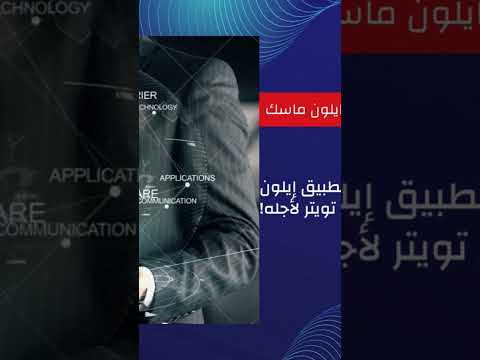 آيلون ماسك و الروبوت