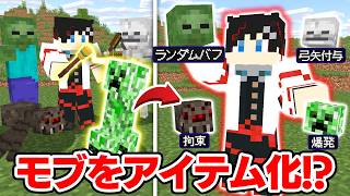 モブをアイテムにできるマインクラフト！？