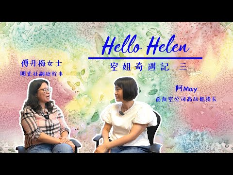 空姐奇遇記 (三) 空姐被偷拍怎麼辦 / 飛機也會有小偷？ | 明光社