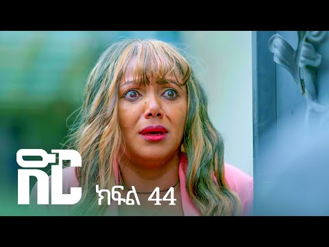 ድር ክፍል አርባ አራት | DIR Drama part 44