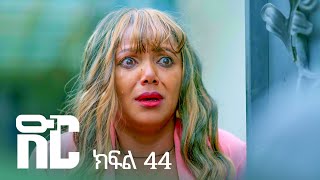 Download lagu ድር ክፍል አርባ አራት | DIR Drama part 44 mp3 Download lagu ድር ክፍል አርባ አራት | DIR Drama part 44 mp3