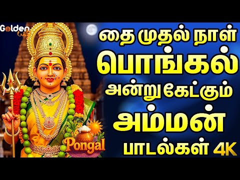 தை முதல் நாள் பொங்கல் அன்று கேட்கும் அம்மன் பாடல்கள் | Amman Devotional Songs