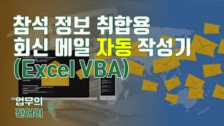 자료 회신 메일 자동 생성기 (엑셀 VBA)