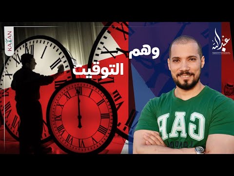 وهم التوقيت | عبدالله رشدي ـ abdullah rushdy