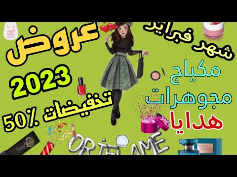 كاطالوك اوريفلام شهر فبراير 2023 👆🏻🎀🎊 catalogue Oriflame Maroc février 2023 💅🛒 عروض جديدة 📢
