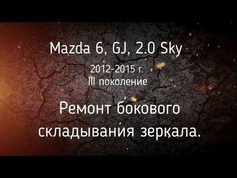 Ремонт бокового складывания зеркала Mazda 6, GJ - 2013