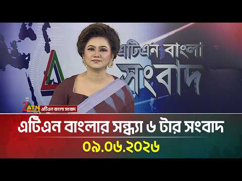 এটিএন বাংলার সন্ধ্যা ৬ টার সংবাদ