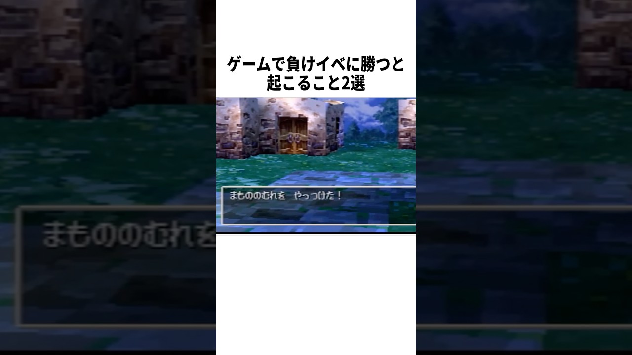 【衝撃】ゲームで負けイベに勝つと…? #ゲーム #FF #ドラクエ #小ネタ