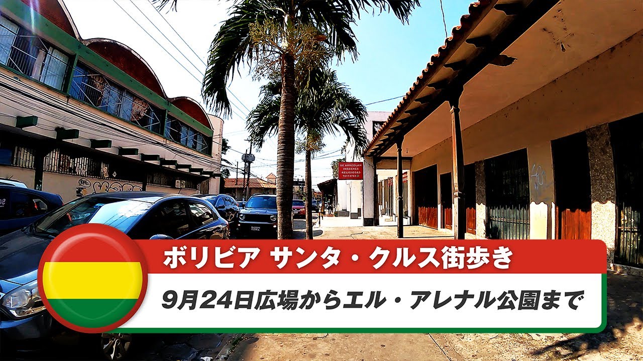 【ボリビア】サンタ・クルス・デ・ラ・シエラ⑤9月24日広場からエル・アレナル公園まで