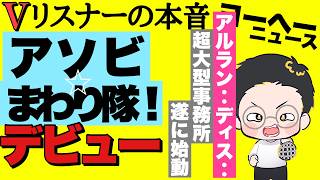 色々動き始めたみたいだな！！【vリスナーの社交場】【にじさんじ】【ホロライブ】【アソビ☆まわり隊！】
