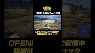 1vs1で布団ちゃんドン勝 #Shorts #pubgpark  #pubg