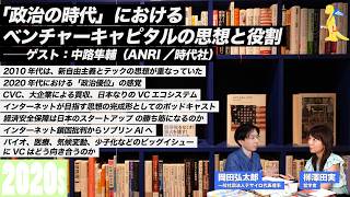 【2020s｜「政治ドリブン」の時代におけるベンチャーキャピタルの思想と役割　ゲスト：中路隼輔（ANRI／時代社）】バイオ、医療、気候変動、少子化などのビッグイシューにVCはどう向き合うのか etc.