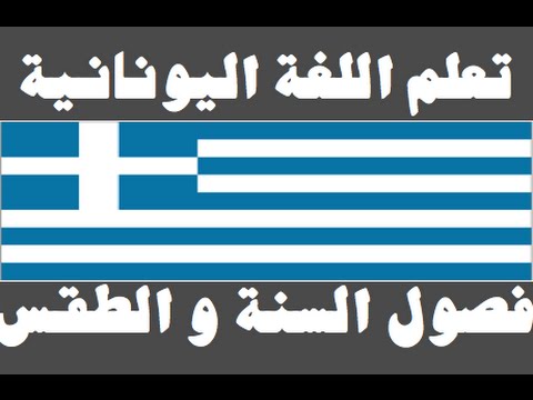 تعلم اللغة اليونانية ١ العائلة Μάθετε την αραβική γλώσσα