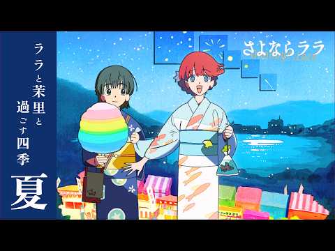 さよならララ Video9
