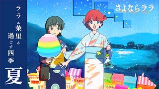 ララと茉里と過ごす四季 ～夏～【オリジナルTVアニメ『さよならララ』】