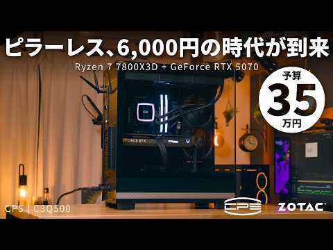 【ピラーレス6,000円】CPSの新価格破壊ケース「C3Q500」で組む、R7 7800X3DとRTX 5070のオシャレなゲーミング定番構成【予算35万円】