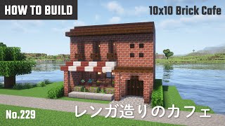 マイクラ建築：レンガ造りのカフェの作り方。10x10ブロックで簡単に。No.229【Minecraft】
