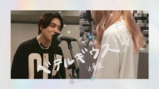 💙空にある何かを見つめてたらそれは星だって君がおしえてくれたまるでそれは僕らみたいに 寄り添ってるそれを泣いたり笑ったり繋いでいく - ベテルギウス - arrange ver. 優里 × 春茶