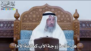 1181 - هل طاعة زوجة الأب كطاعة الأم؟ - عثمان الخميس