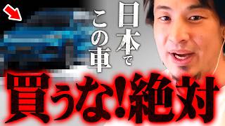 ※今それを買った人は大損します※日本で買うならこの車にしとけ【 切り抜き 2ちゃんねる 思考 論破 kirinuki きりぬき hiroyuki トヨタ 中国 BYD 電気自動車 ハイブリッド 】