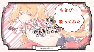 🍫【16歳･iPhoneのみ】小悪魔だってかまわない！/めいちゃん 歌ってみた by ちきぴー