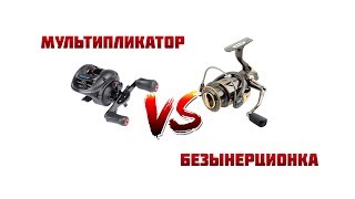 Что выбрать мультипликатор или безынерционную катушку
