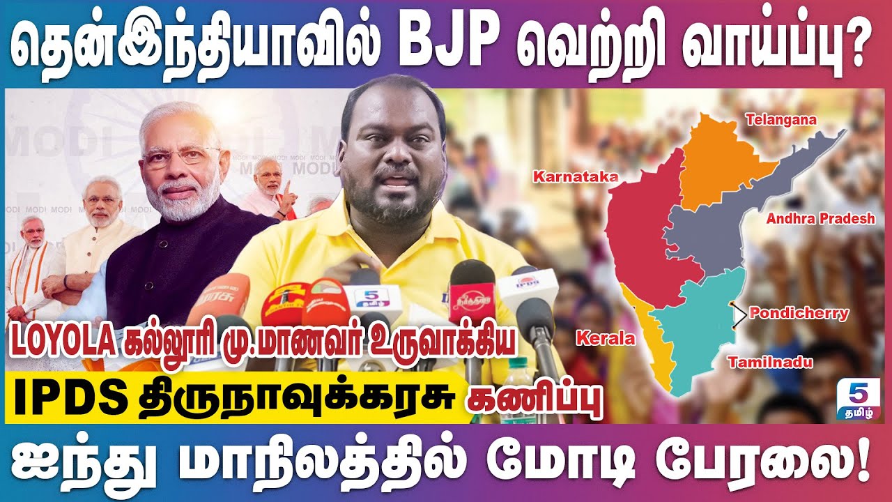 தென்இந்தியாவில் பாஜக வெற்றிபெற வாய்ப்புள்ள தொகுதிகள் | | IPDS Thirunavukkarasu