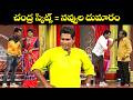 Chammak Chandra Top 5 Skits Extra Jabardasth 23rd March 2026 ETV Telugu