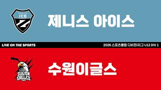 LIVE | 제니스 아이스 vs 수원이글스 | 2026. 4. 22 | 2026 스포츠클럽 디비전 i리그 U12 DIV 1