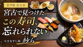 【岩手・宮古】知る人ぞ知る寿司の名店。「小さなすし屋 紗ら」で味わう寿司懐石