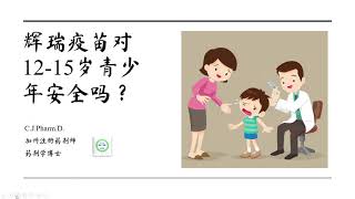Re: [新聞] 校園統一接種！12至18歲優先打BNT　
