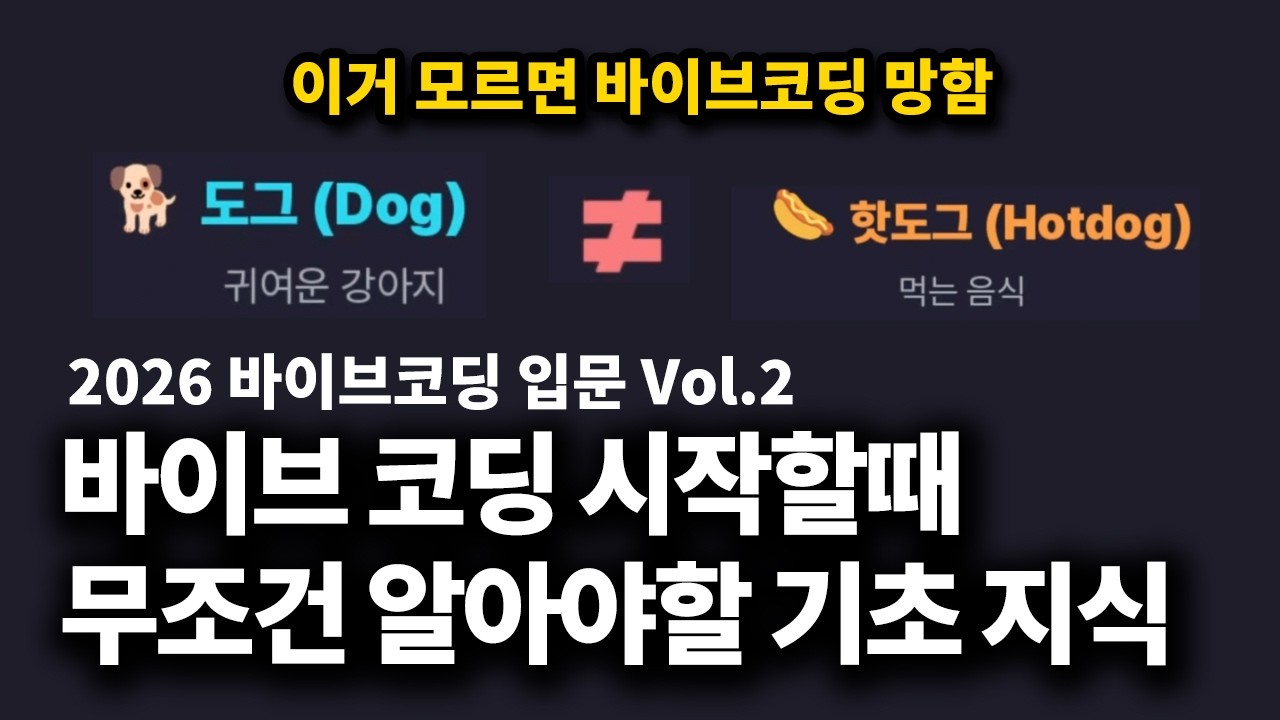 바이브 코딩 기초, 바이브코딩 입문 Vol.2