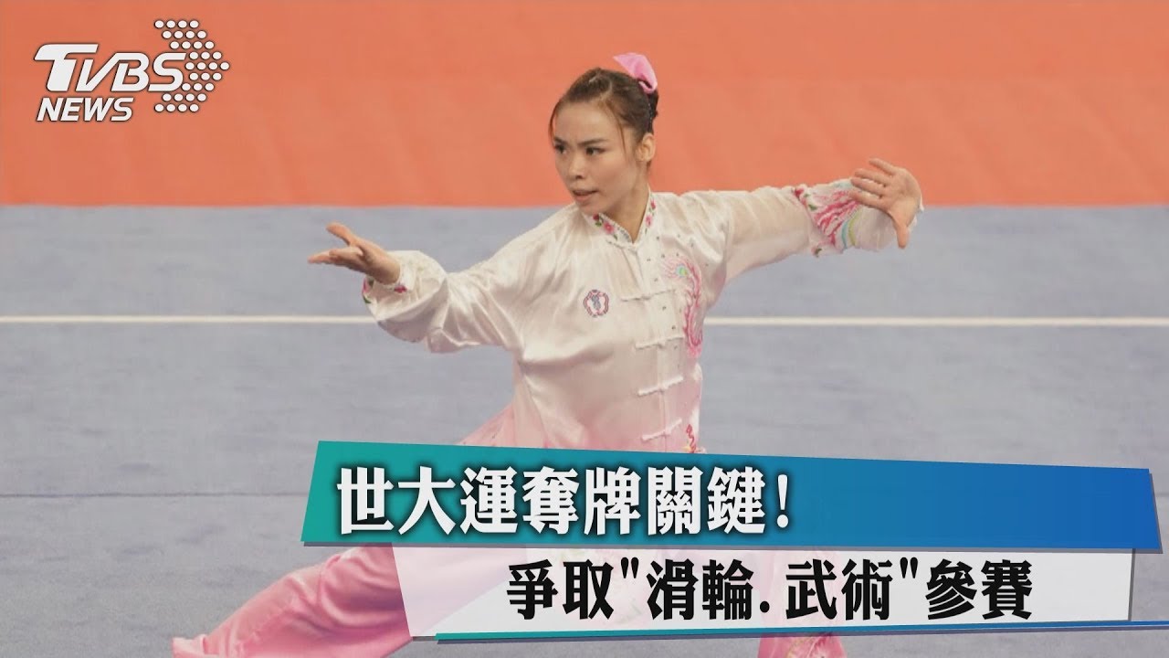 奪牌關鍵！　世大運爭取「滑輪、武術」參賽