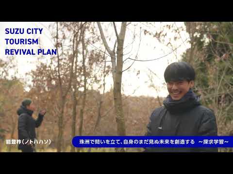 SUZU CITY TOURISM ～探求学習～