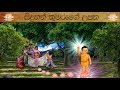 Vesak Animation Siduhath Upatha සිදුහත් කුමරුගේ උපත